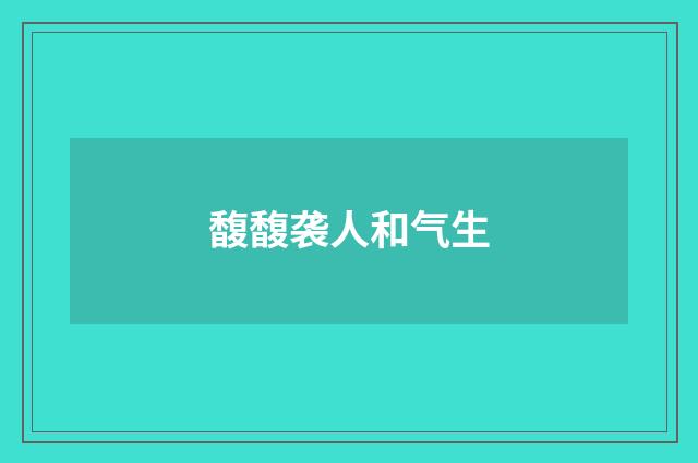 馥馥袭人和气生