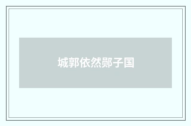 城郭依然郧子国
