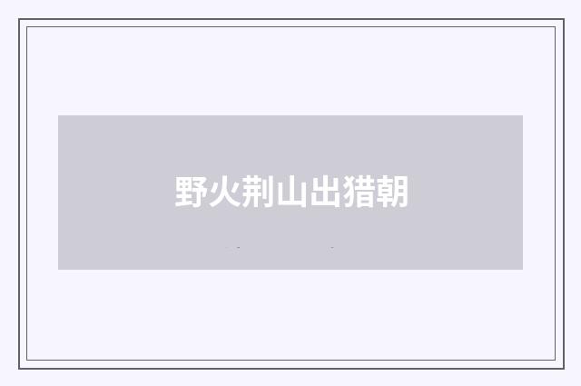 野火荆山出猎朝
