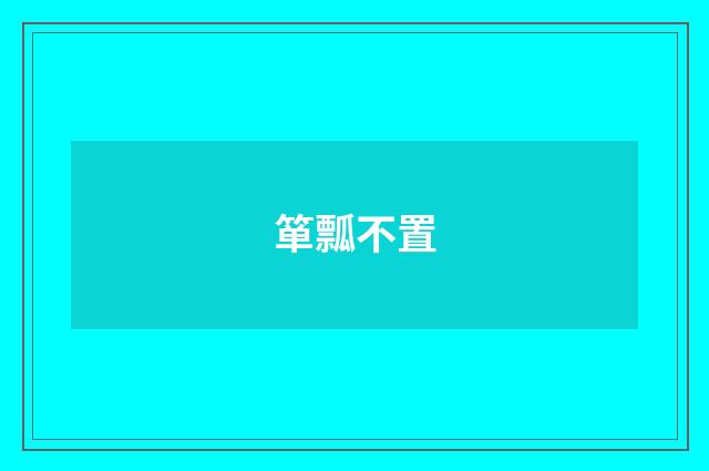 箪瓢不置