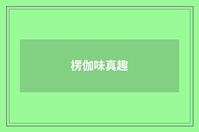 楞伽味真趣