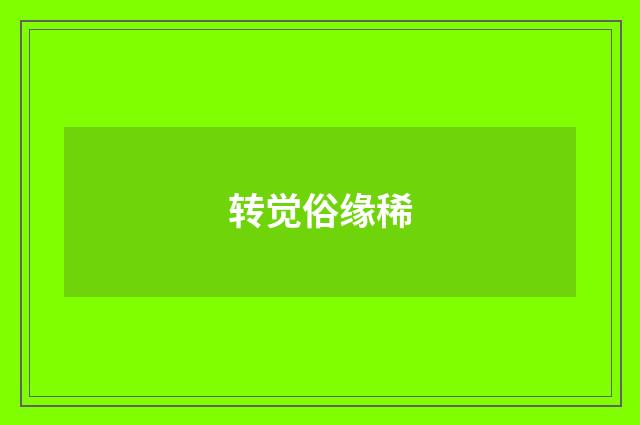 转觉俗缘稀