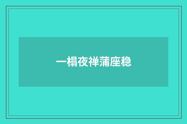 一榻夜禅蒲座稳
