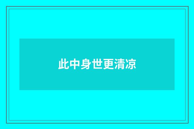 此中身世更清凉