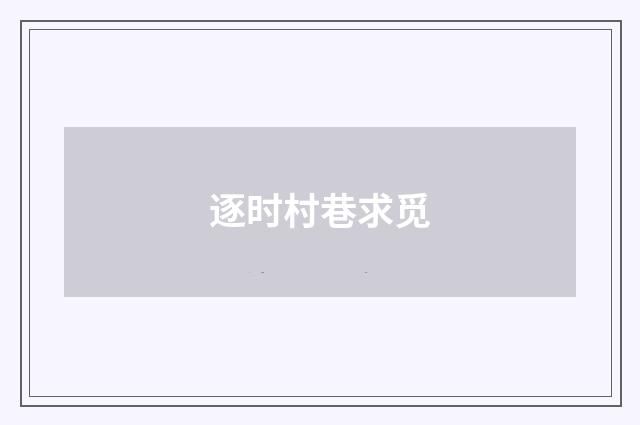 逐时村巷求觅