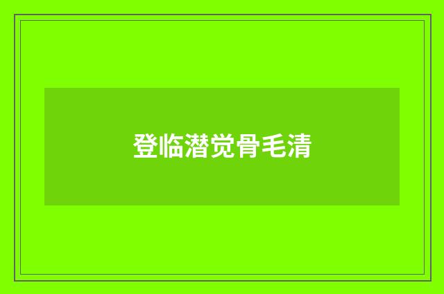 登临潜觉骨毛清