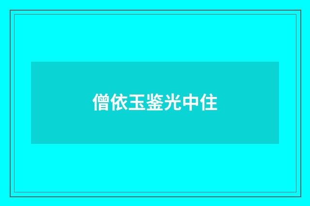 僧依玉鉴光中住