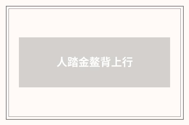 人踏金鳌背上行