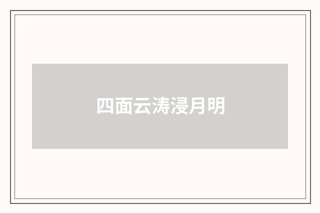 四面云涛浸月明