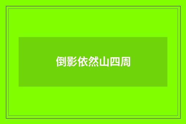 倒影依然山四周