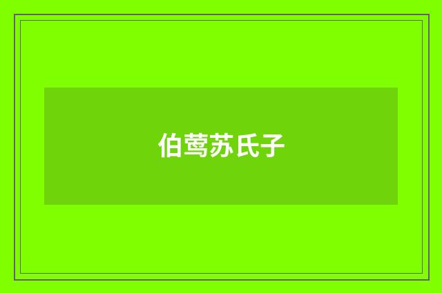 伯莺苏氏子