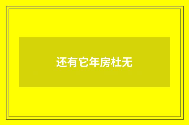 还有它年房杜无