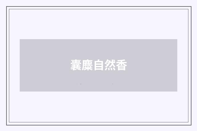 囊麋自然香