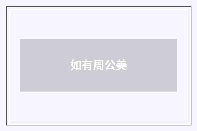 如有周公美