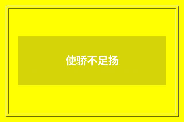 使骄不足扬