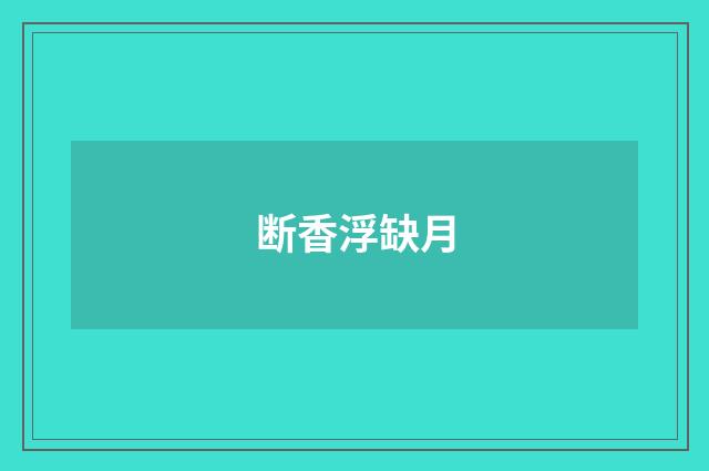 断香浮缺月