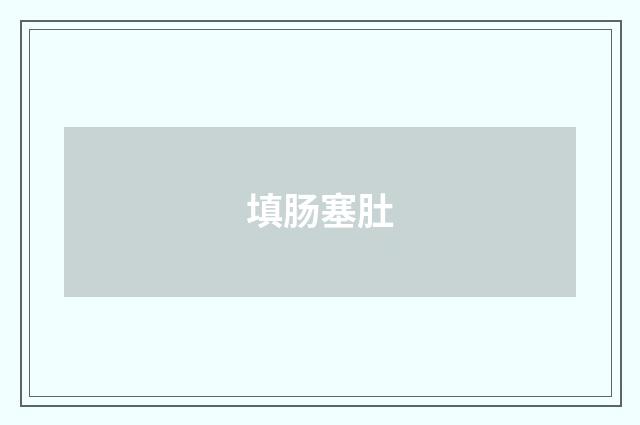 填肠塞肚