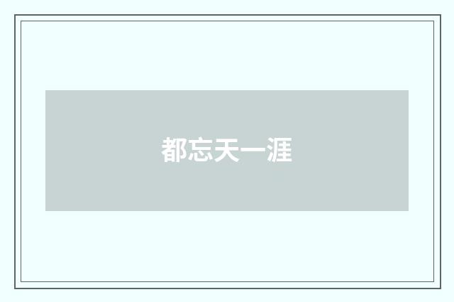 都忘天一涯