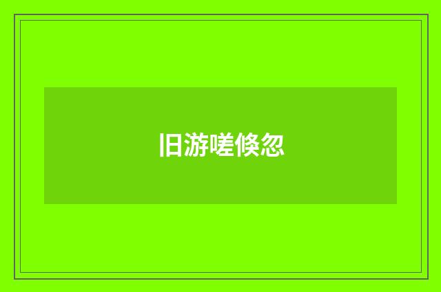 旧游嗟倏忽