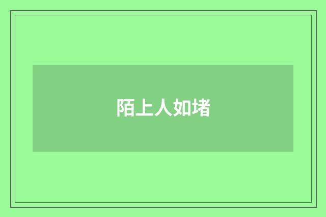 陌上人如堵