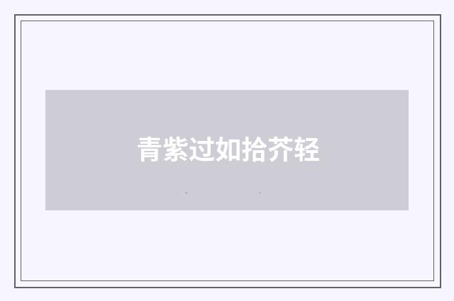 青紫过如拾芥轻