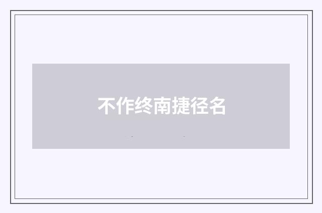 不作终南捷径名