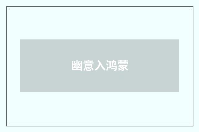 幽意入鸿蒙