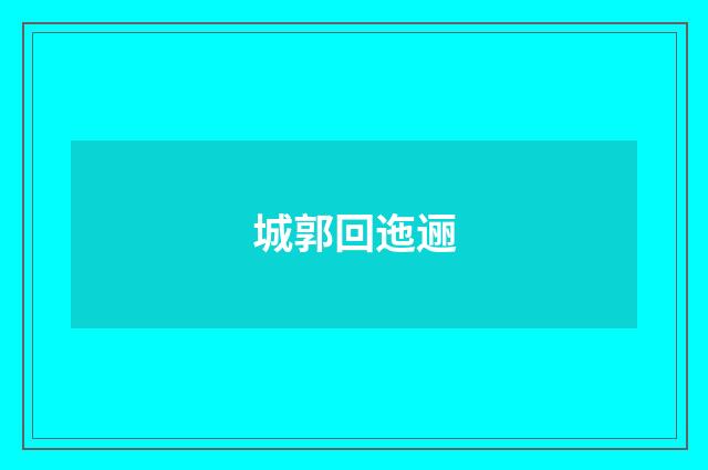 城郭回迤逦