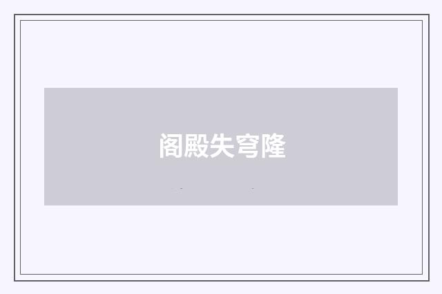 阁殿失穹隆