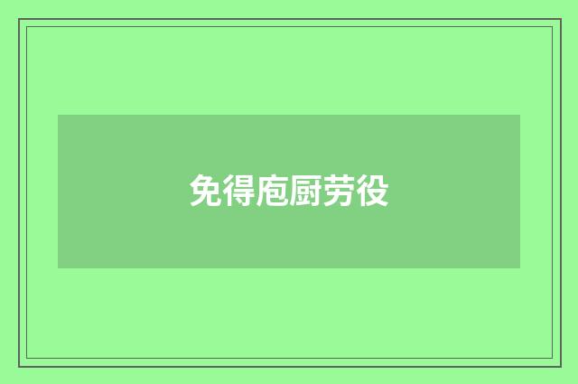 免得庖厨劳役