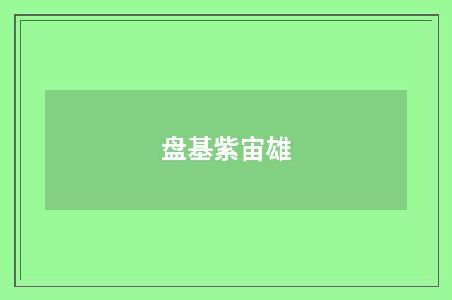 盘基紫宙雄