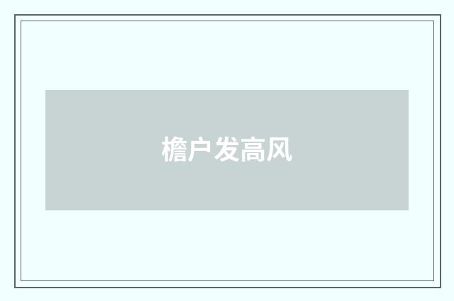 檐户发高风