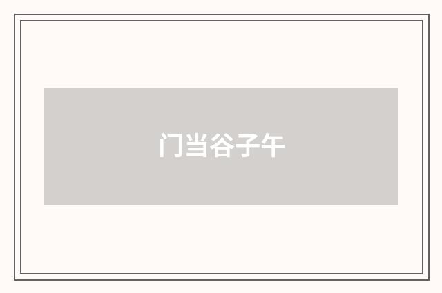 门当谷子午
