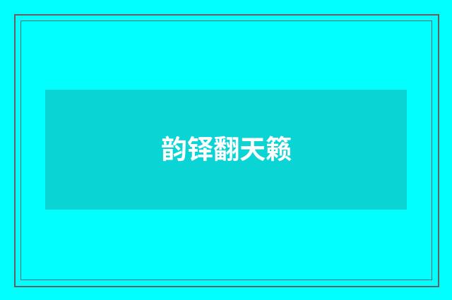 韵铎翻天籁