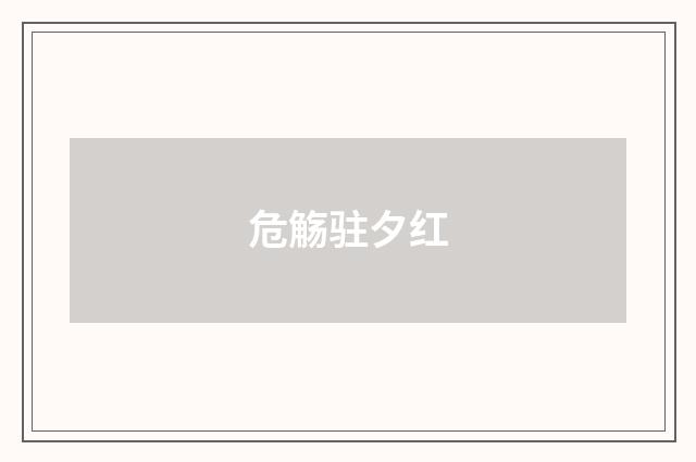 危觞驻夕红