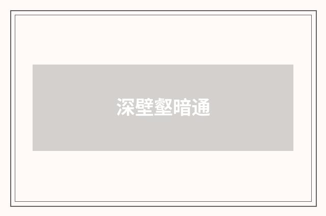 深壁壑暗通