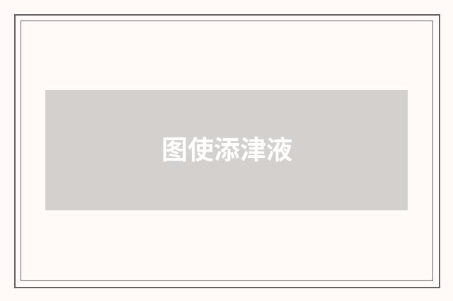 图使添津液