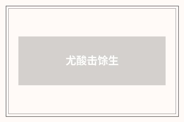 尤酸击馀生