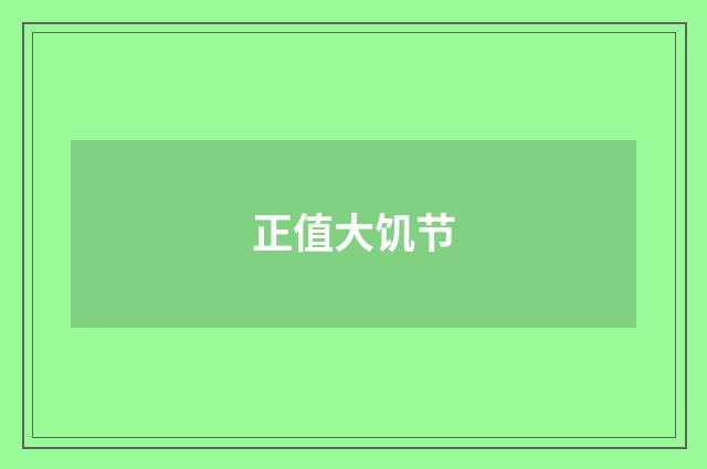 正值大饥节