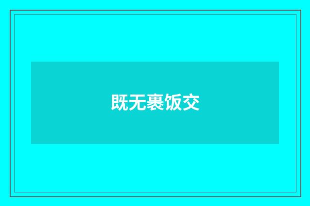 既无裹饭交