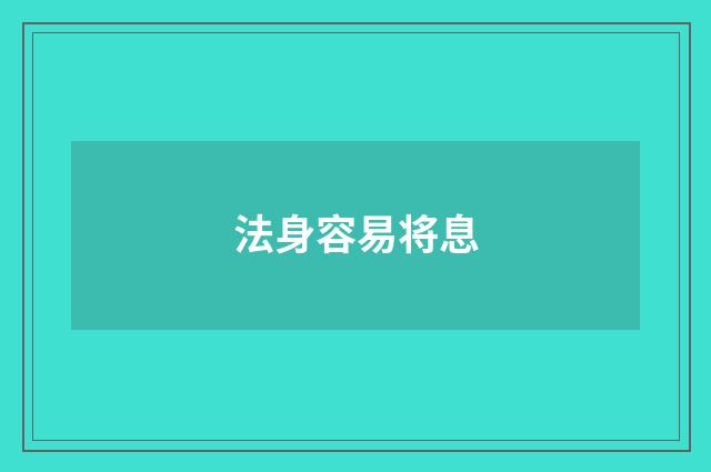 法身容易将息