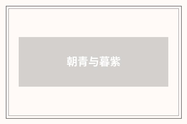 朝青与暮紫