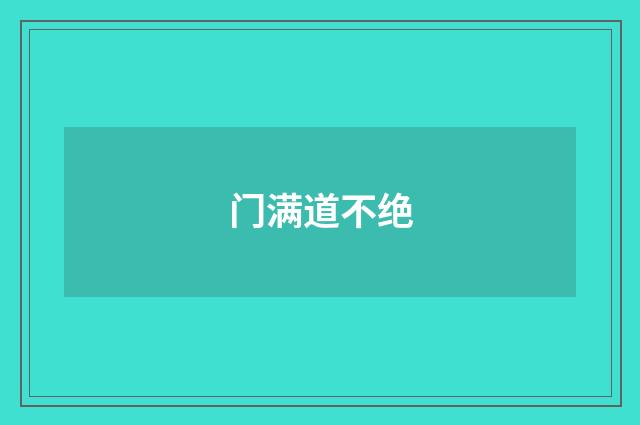 门满道不绝
