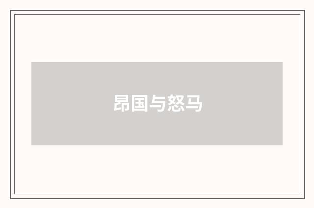 昂国与怒马