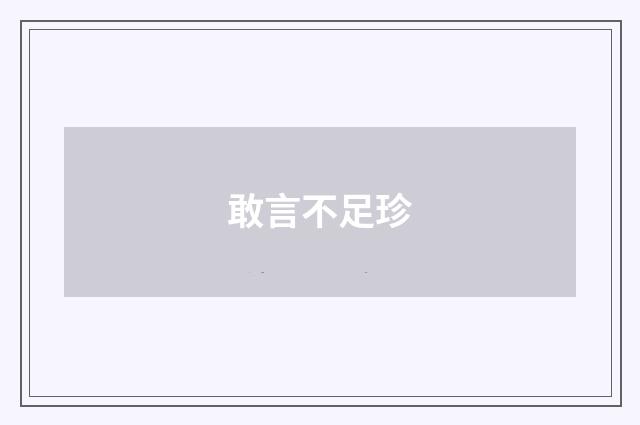 敢言不足珍