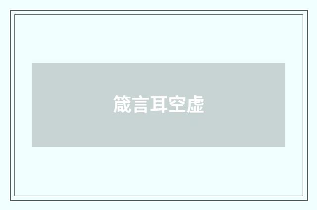 箴言耳空虚
