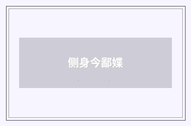 侧身今鄙媟