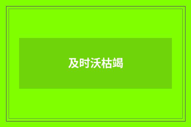 及时沃枯竭
