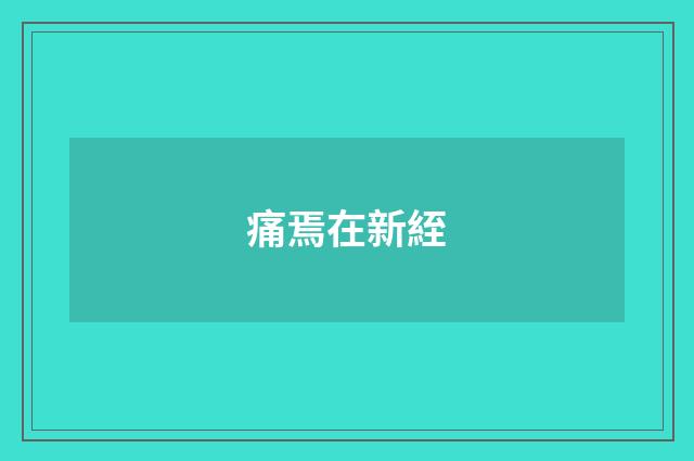 痛焉在新絰