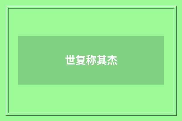 世复称其杰